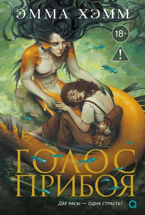 Морские глубины. 3. Голос прибоя