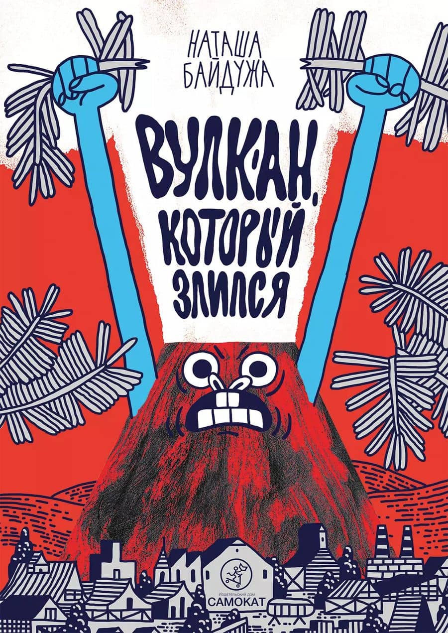 Вулкан, который злился