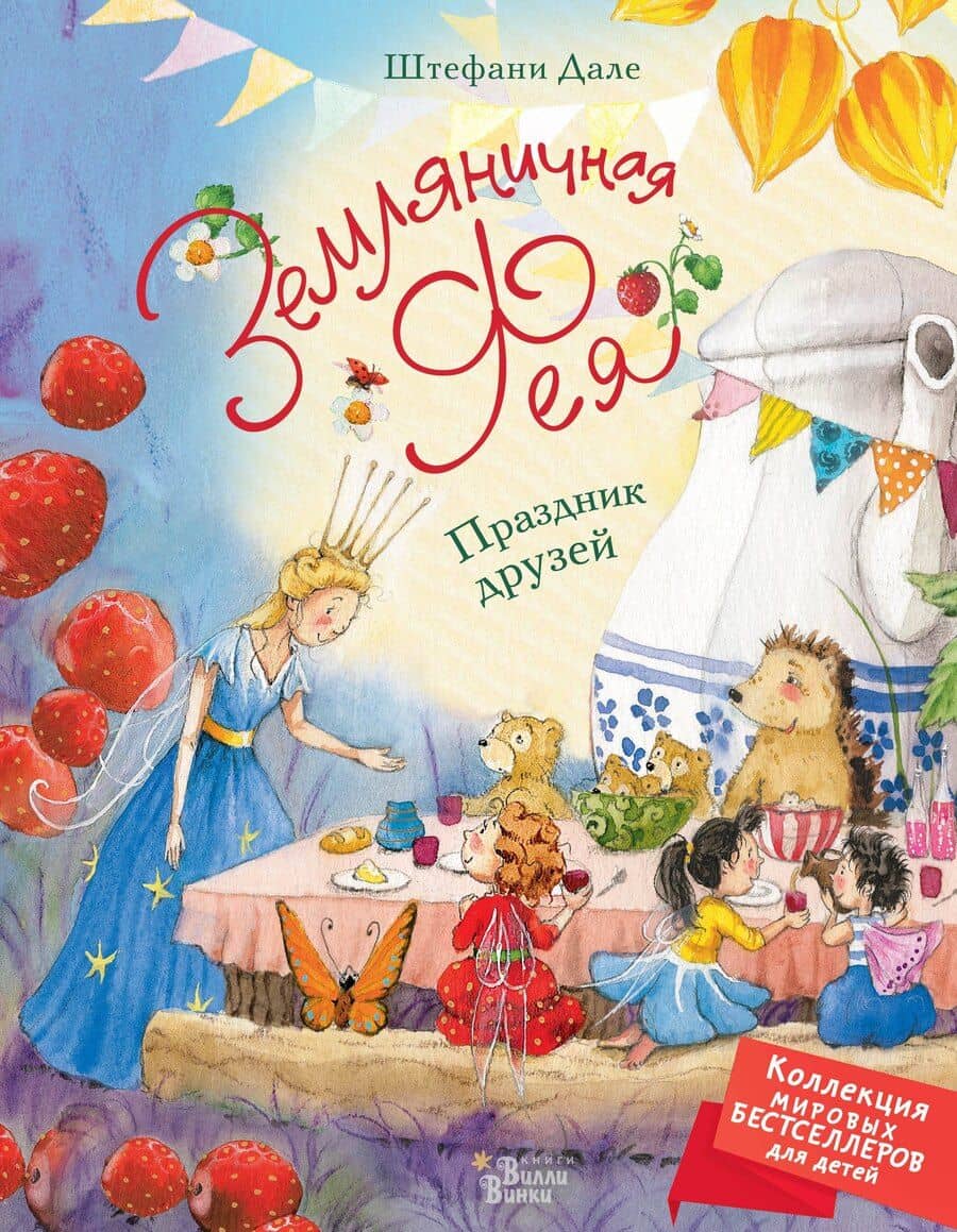 Земляничная фея. Праздник друзей