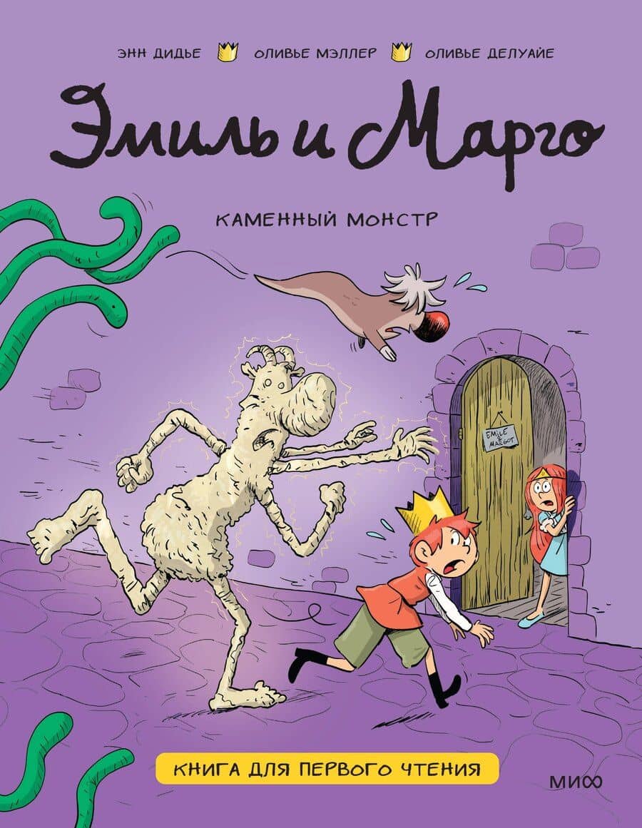 Эмиль и Марго. Каменный монстр. Книга для первого чтения