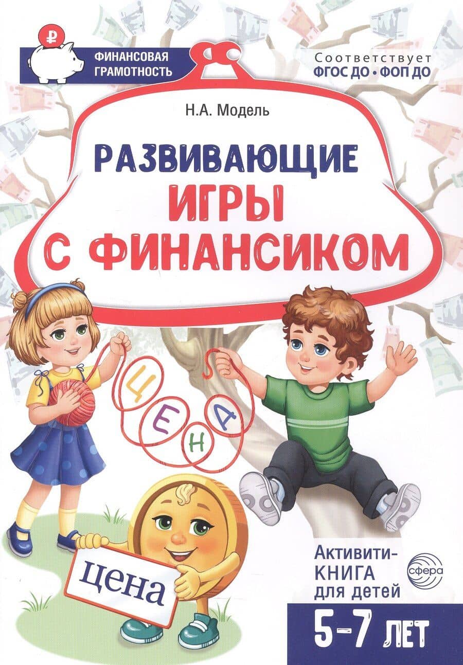 Развивающие игры с Финансиком. Финансовая активити-книга для детей 5-7 лет