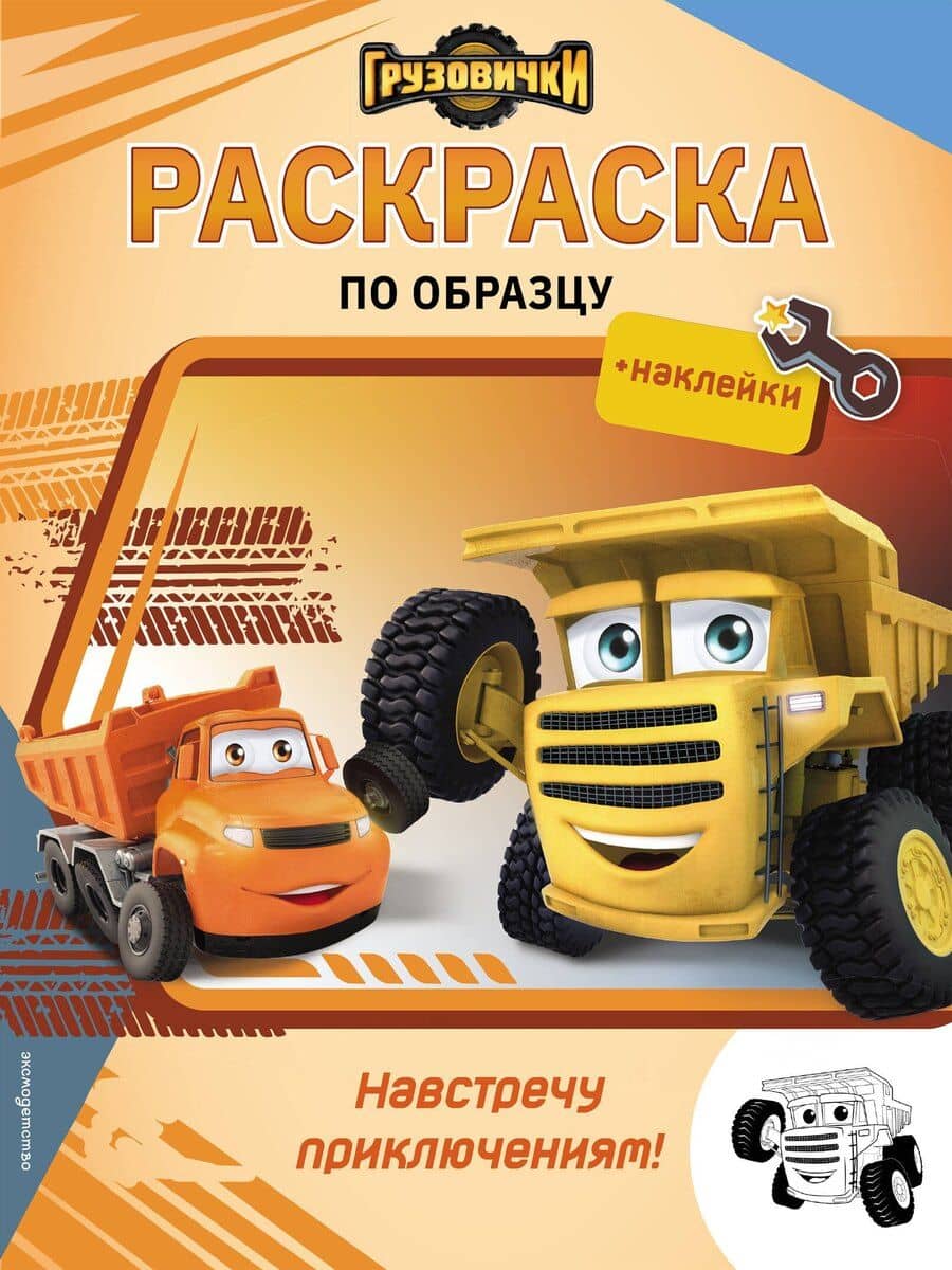 Грузовички. Навстречу приключениям! Раскраска по образцу (+наклейки)