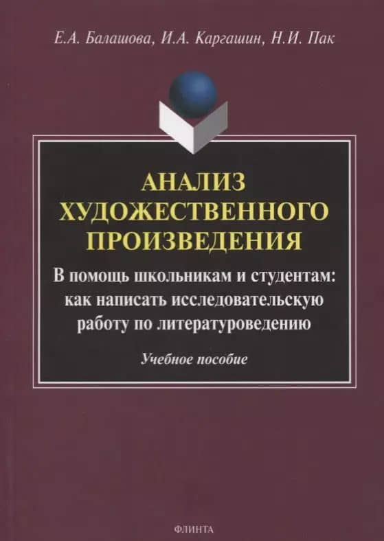 Анализ художественного произведения. В помощь школьникам и студентам: как написать исследовательскую работу по литературоведению. Учебное пособие