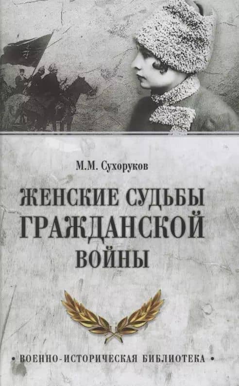 Женские судьбы Гражданской войны