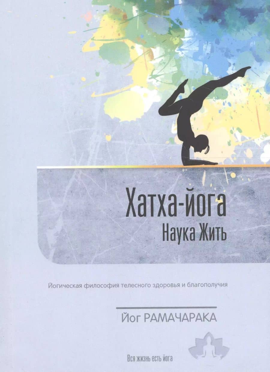 Хатха-Йога. Наука жить. Йогическая философия телесного здоровья и благополучия. Выпуск 2