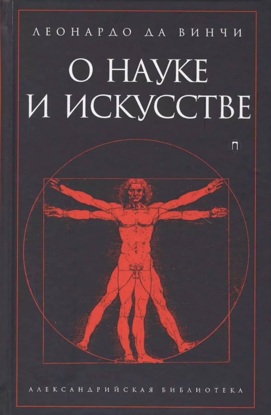 О науке и искусстве