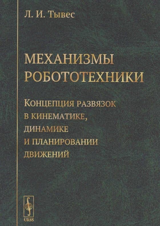 Механизмы робототехники Концепция развязок в кинематике... (м) (3 изд.) Тывес
