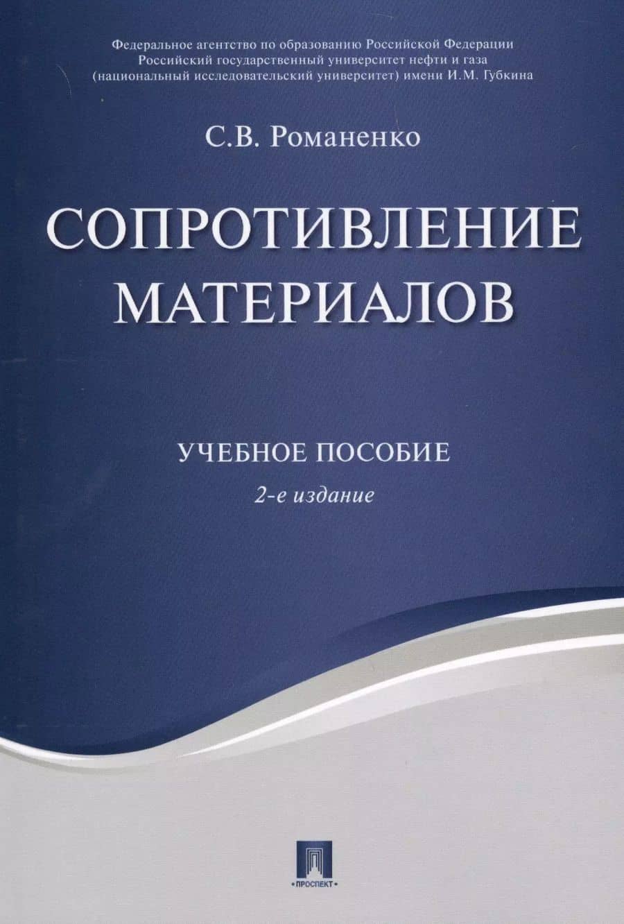 Сопротивление материалов. Уч.пос.-2-е изд.