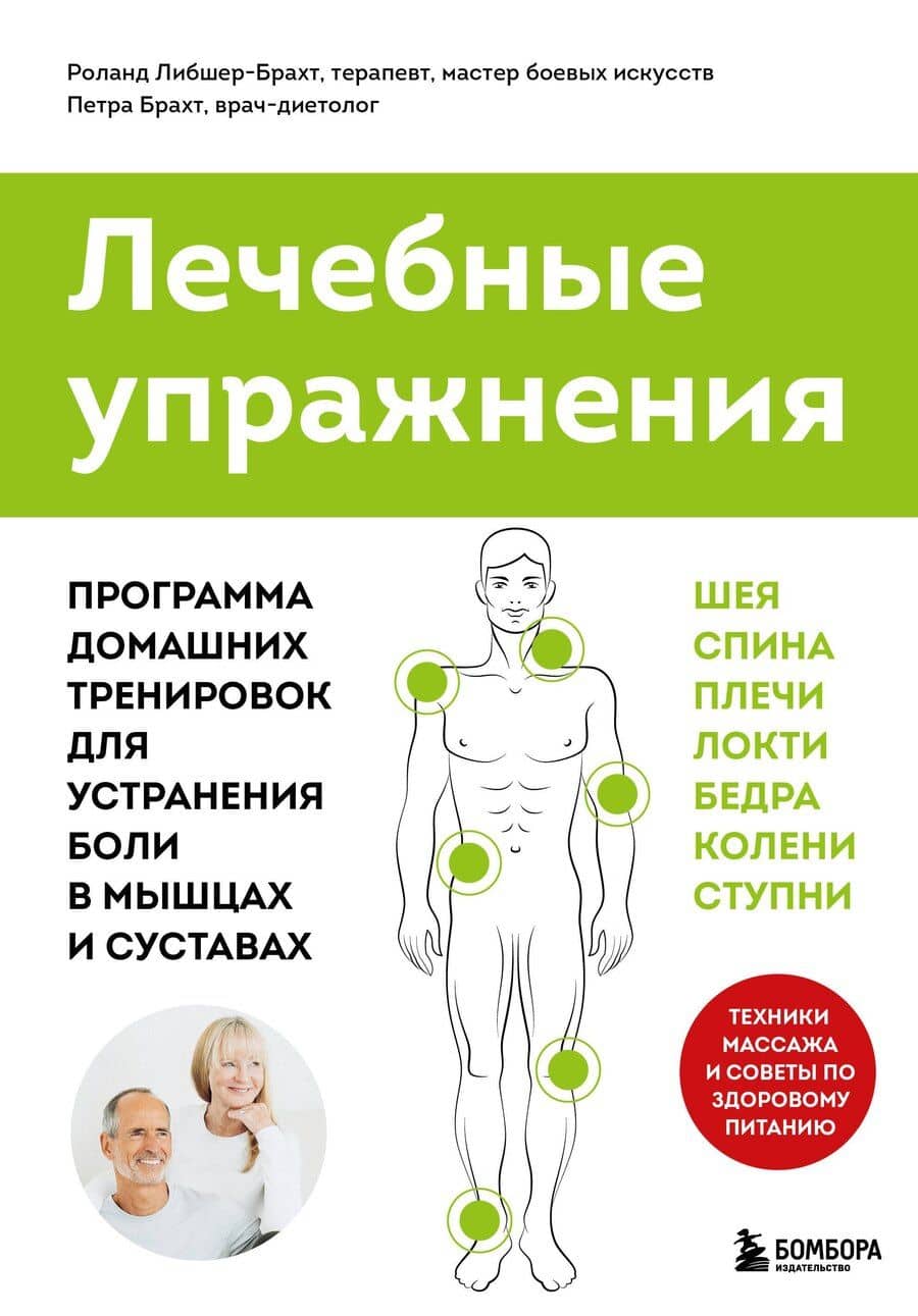 Лечебные упражнения. Программа домашних тренировок для устранения боли в мышцах и суставах