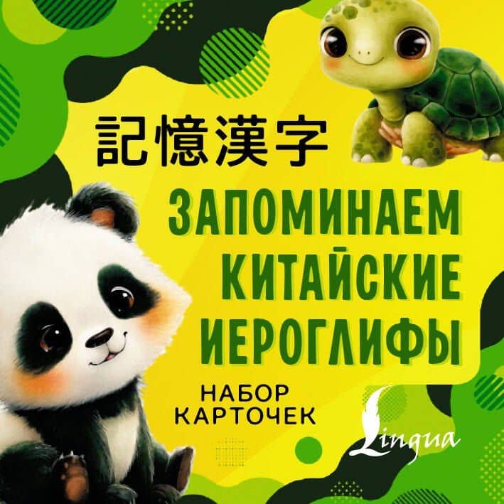 Запоминаем китайские иероглифы. Настольная игра