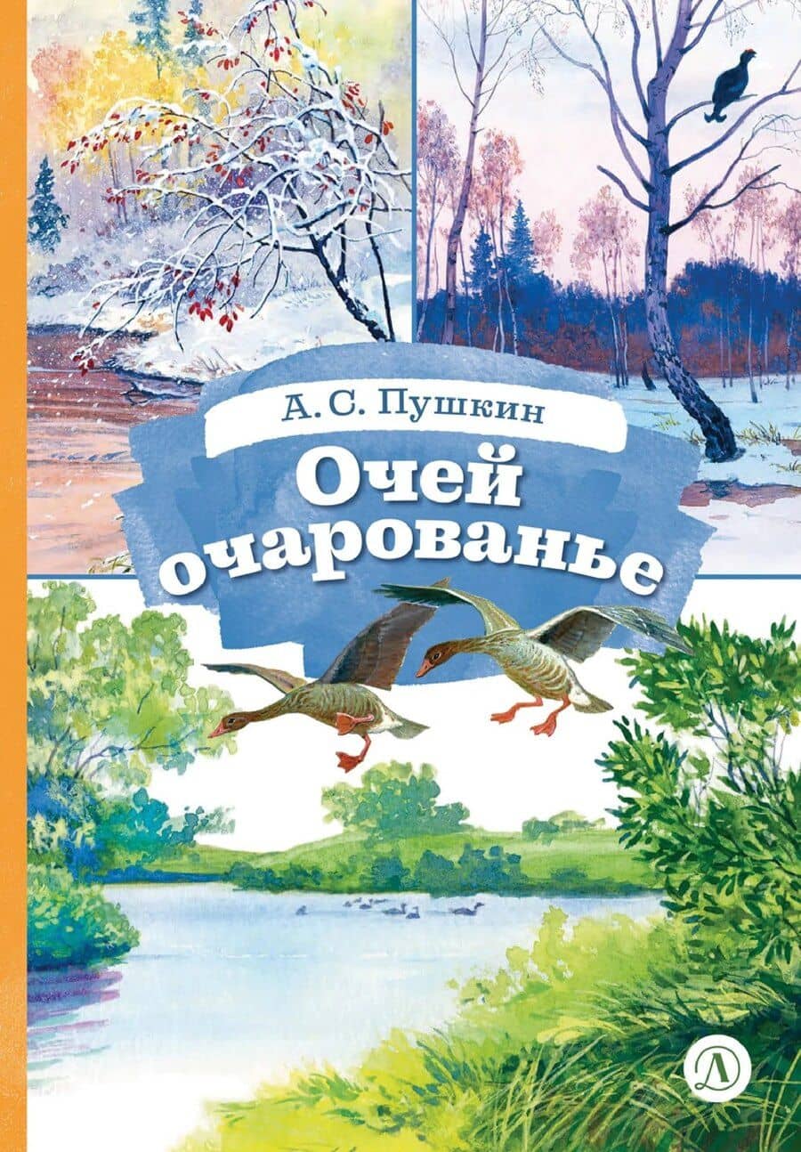 Очей очарованье