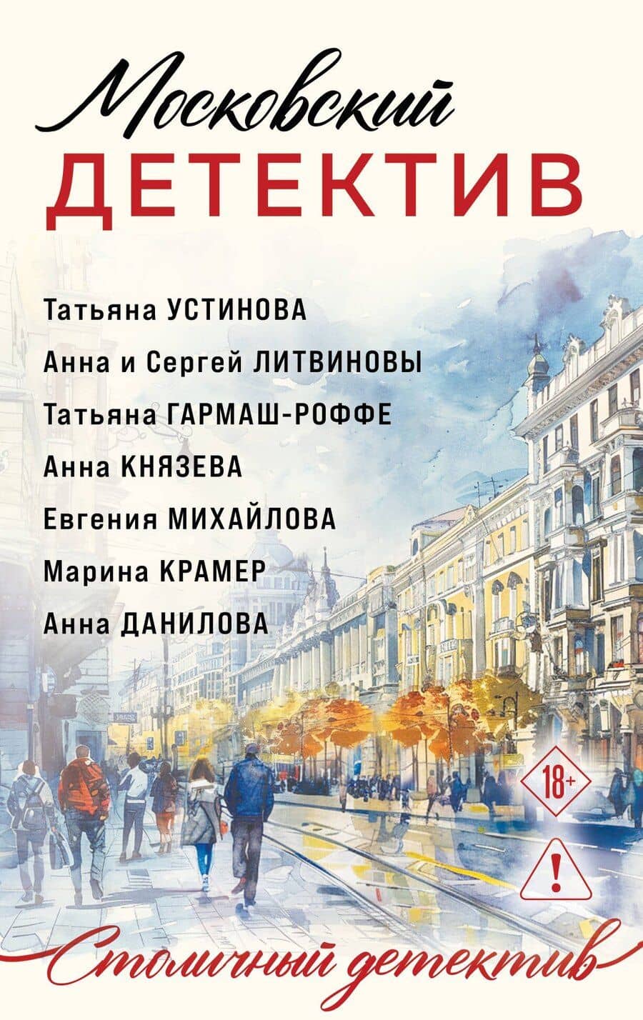 Московский детектив