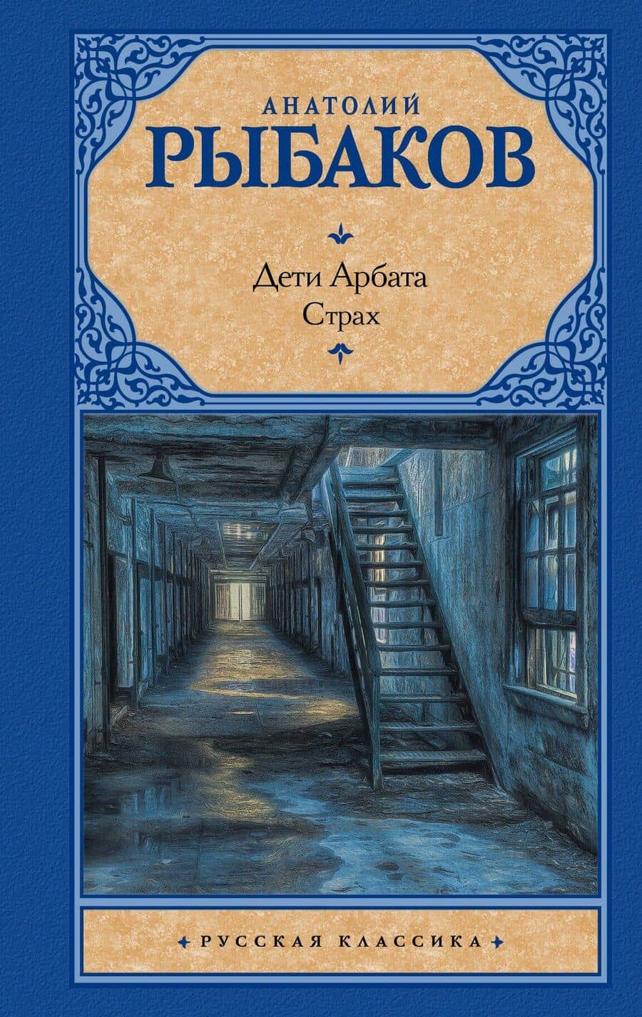 Дети Арбата. В 3 книгах. Книга 2. Страх