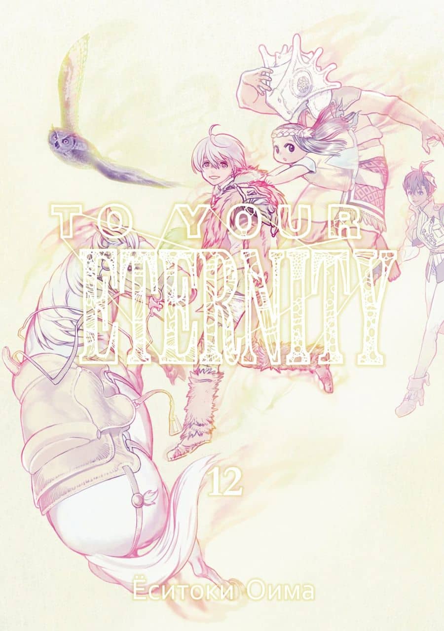 To Your Eternity. Том 12