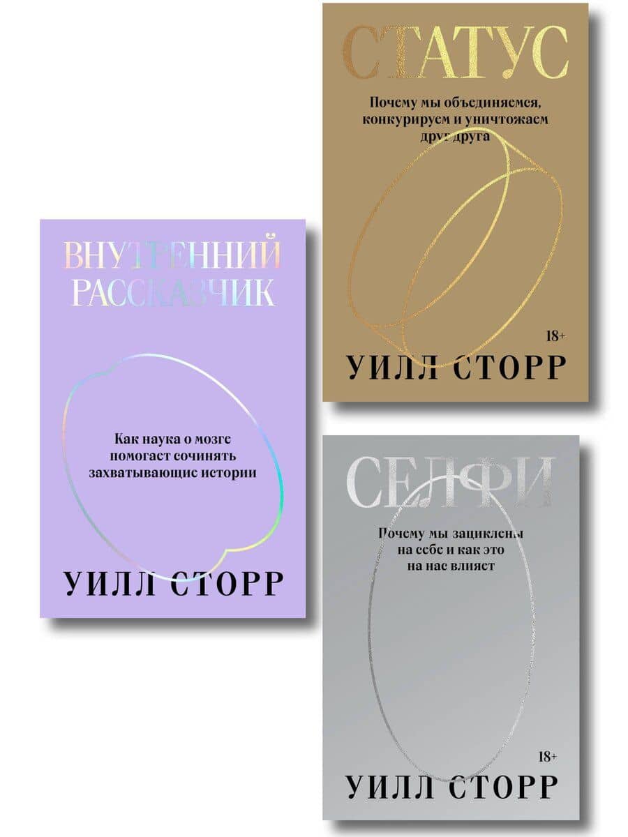 Комплект из 3-х книг Селфи, Внутренний рассказчик, Статус