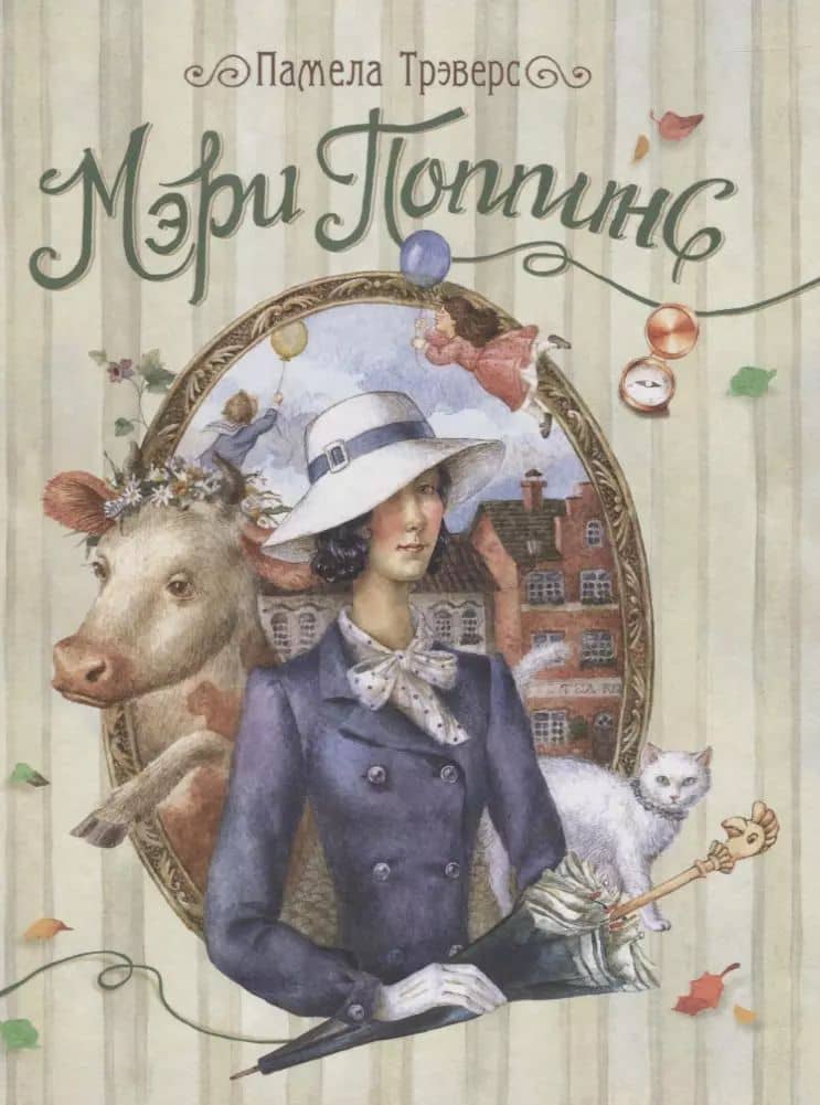 Мэри Поппинс: сказочная повесть