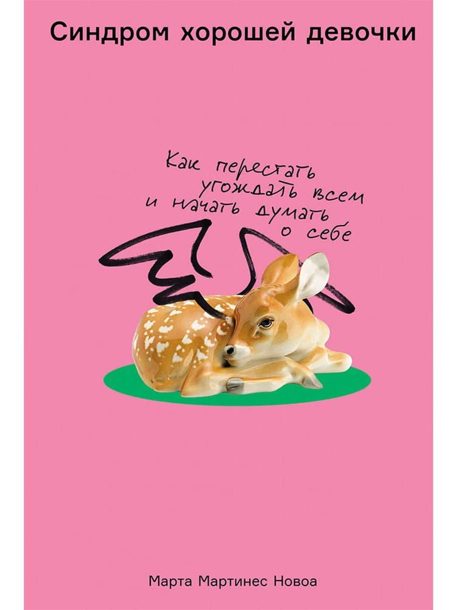 Синдром хорошей девочки: Как перестать угождать всем и начать думать о себе