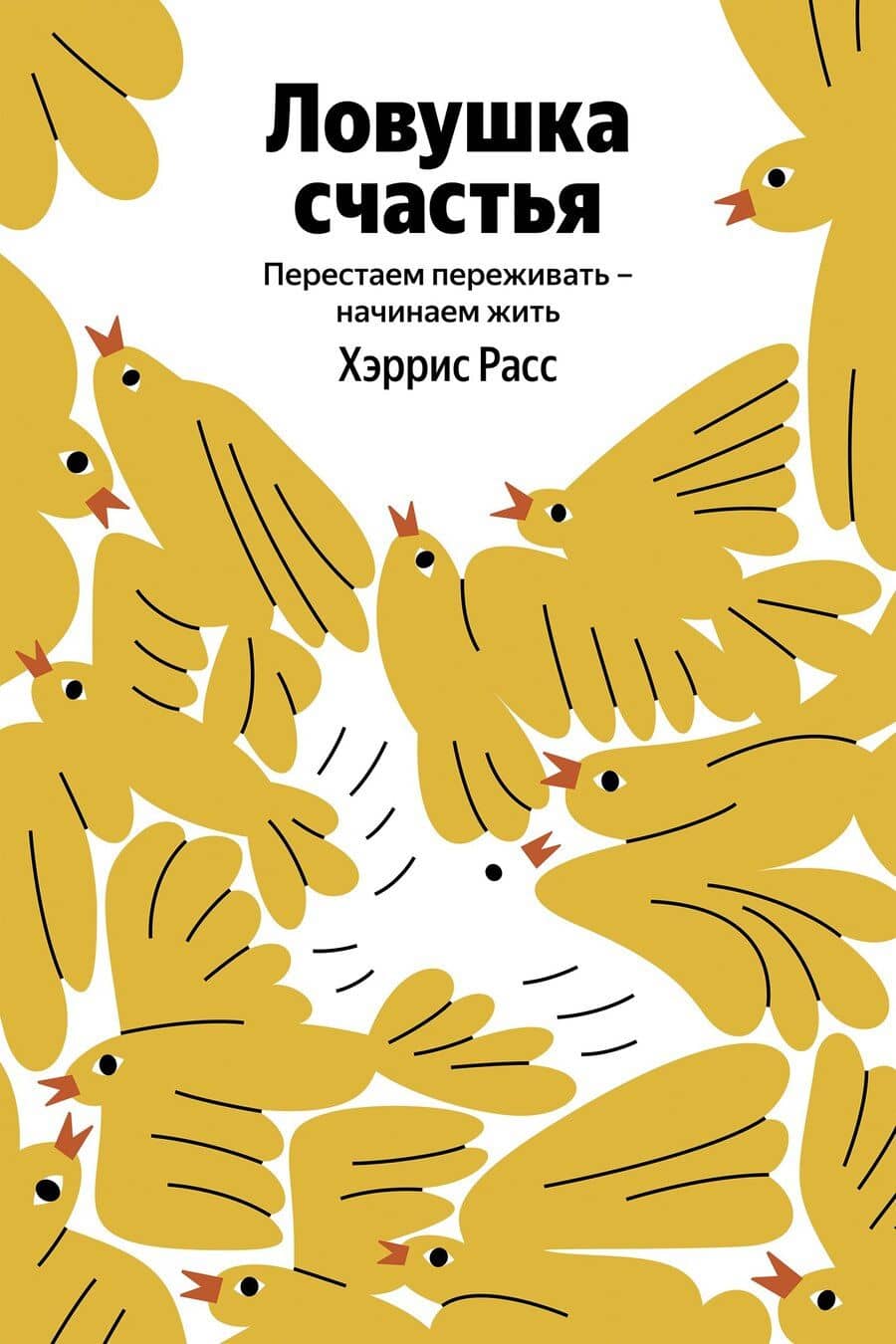 Ловушка счастья. Перестаем переживать - начинаем жить (Яндекс книги)