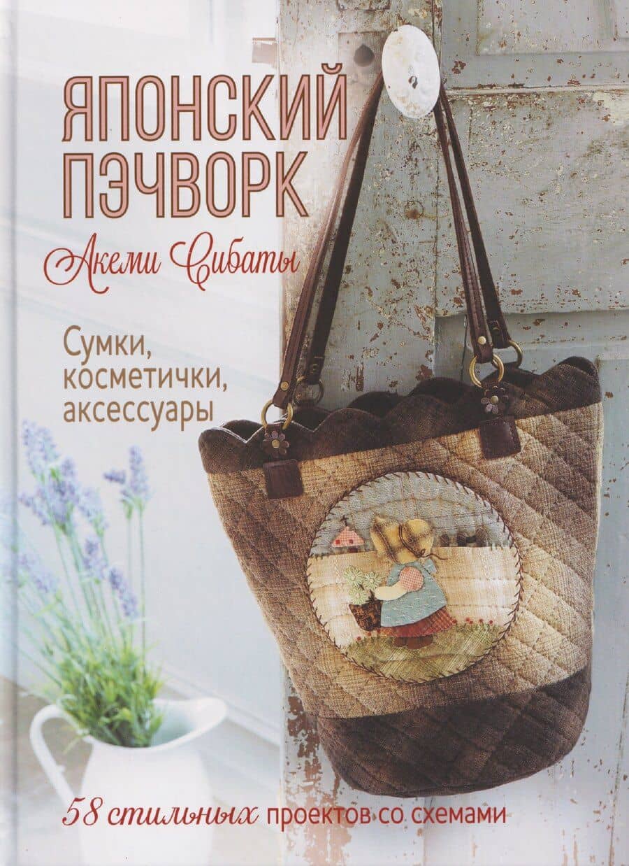 Японский пэчворк Акеми Сибаты: Сумки, косметички, аксессуары (лаванда)