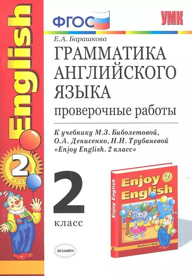 Грамматика английского языка. 2 класс. Проверочные работы к учебнику М.З. Биболетовой, О.А. Денисенко, Н.Н. Трубанёвой "Enjoy English. 2 класс". ФГОС