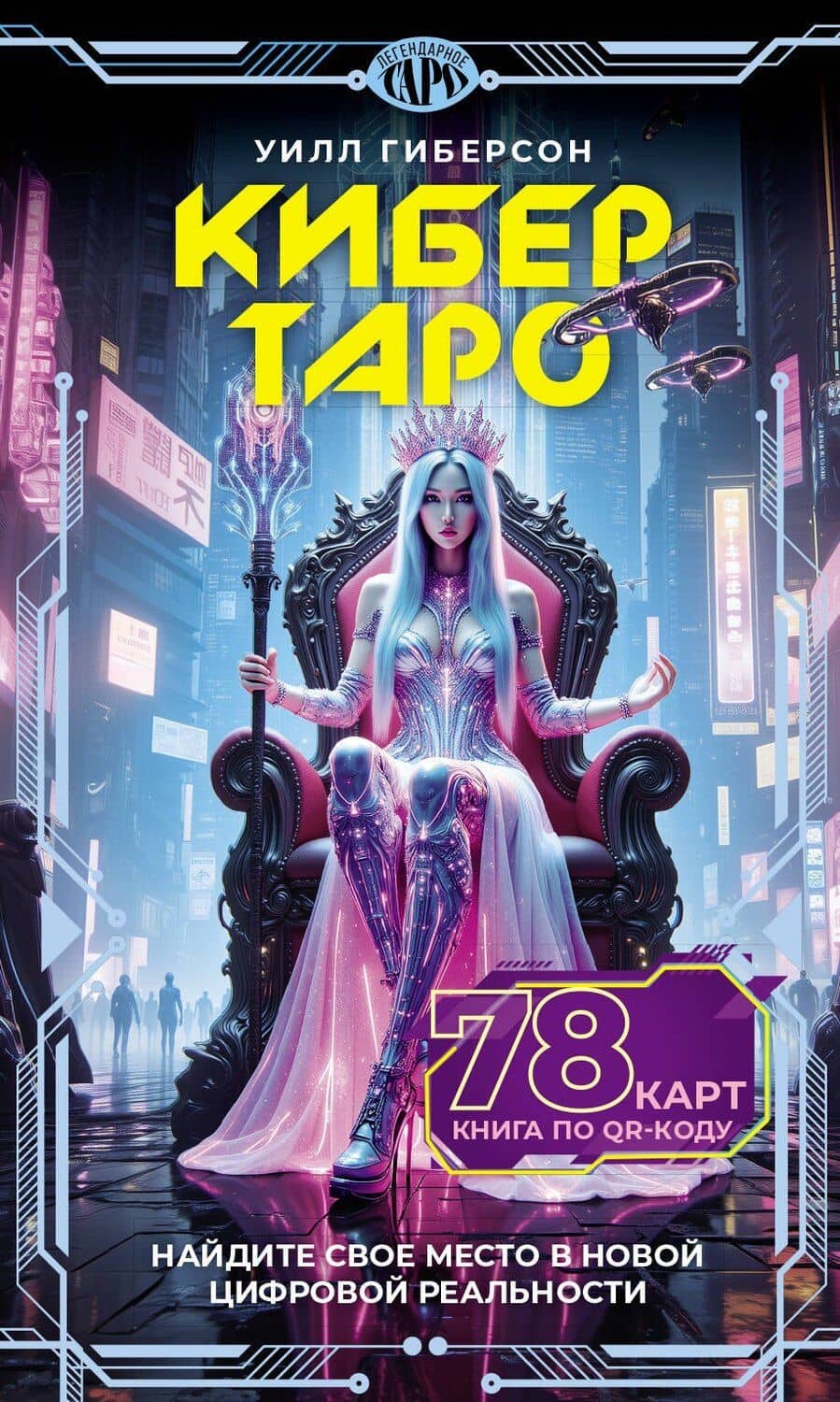 Кибертаро. 78 карт и книга по QR-коду