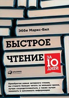 Быстрое чтение за 10 дней