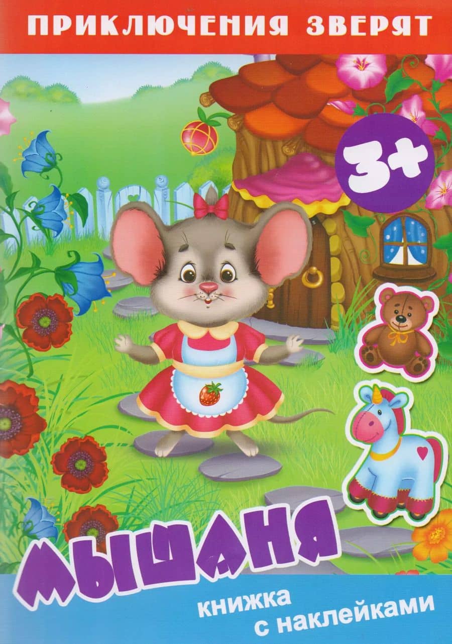 Мышаня. Книжка с наклейками
