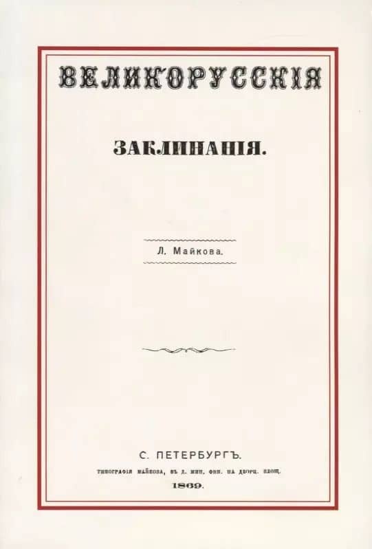 Великорусские заклинания