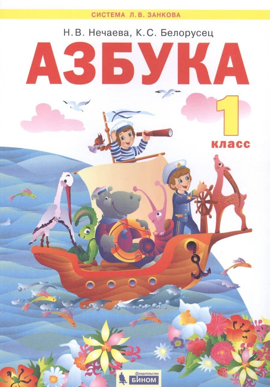 Азбука. 1 класс. Учебник по обучению грамоте (Система Л.В. Занкова)