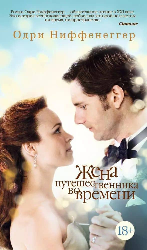 Жена путешественника во времени — Одри Ниффенеггер