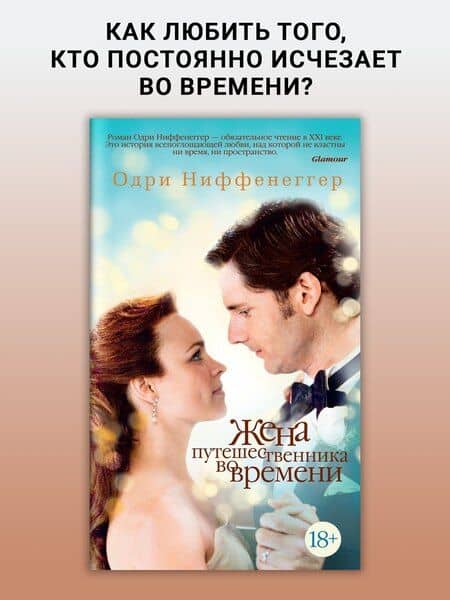 Жена путешественника во времени — Одри Ниффенеггер (3)