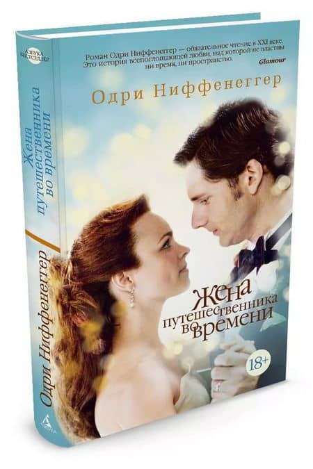 Жена путешественника во времени — Одри Ниффенеггер (2)
