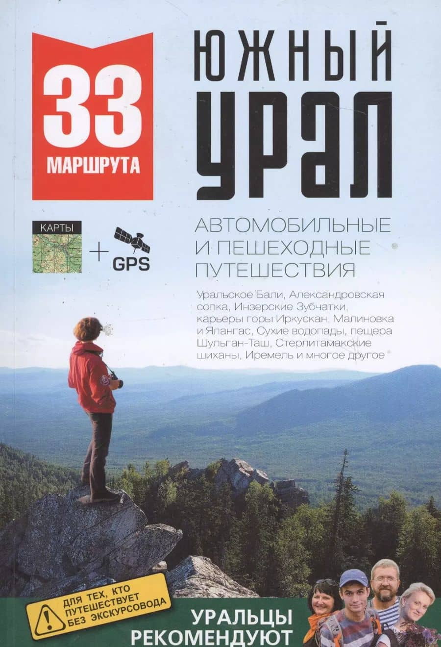 33 маршрута выходного дня (Южный Урал)