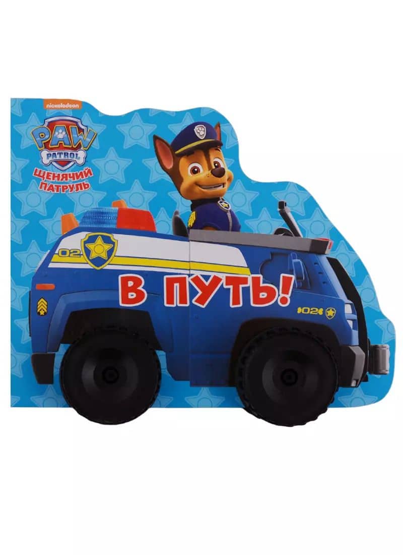 Щенячий патруль. Колёсики. В путь