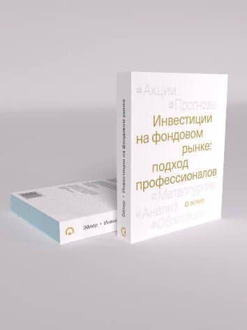 Инвестиции на фондовом рынке: подход профессионалов