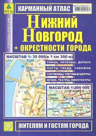 Карманный атлас Нижний Новгород +окрестн. города (1:35тыс/1:200тыс) (Ар306п) (м)
