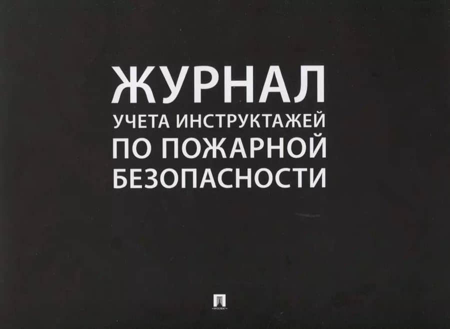 Журнал учета инструктажей по пожарной безопасности (24 л.) (м)