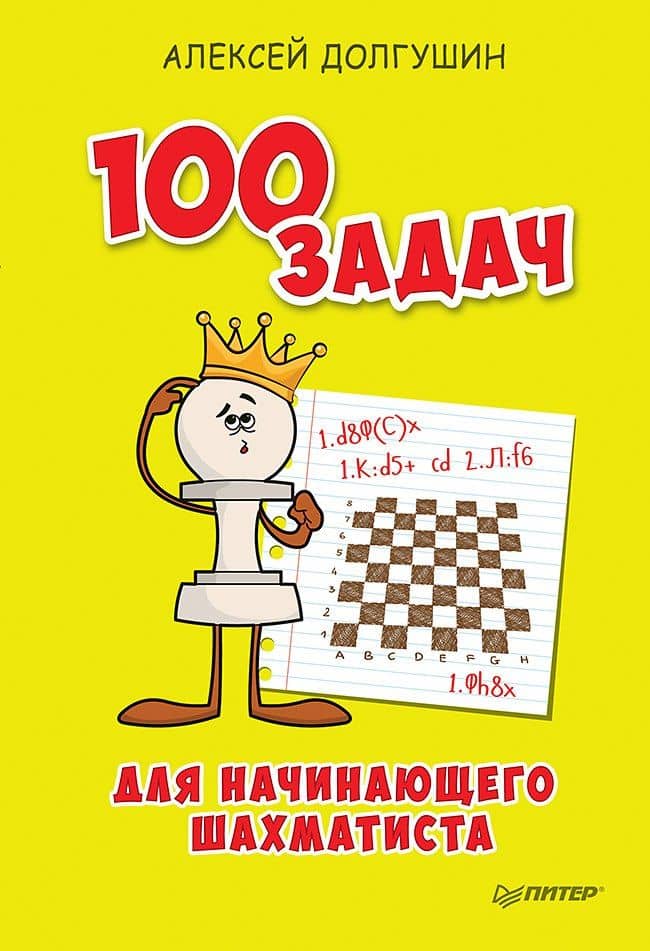 100 задач для начинающего шахматиста
