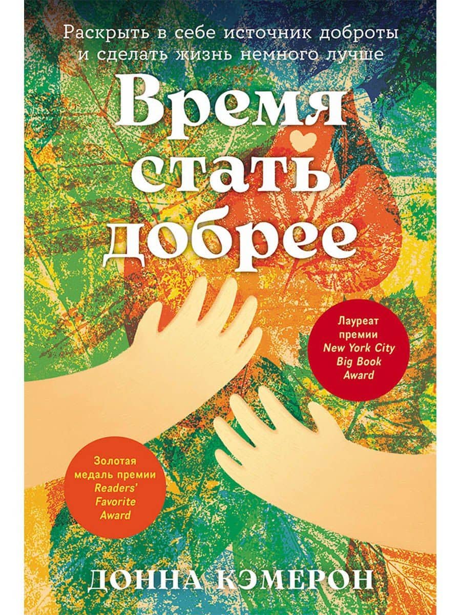 Время стать добрее: Раскрыть в себе источник доброты и сделать жизнь немного лучше