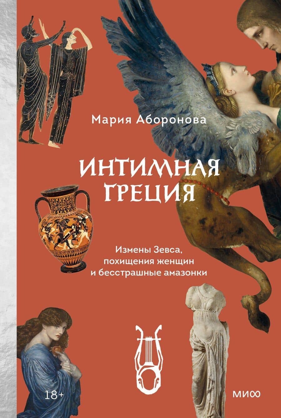 Интимная Греция. Измены Зевса, похищения женщин и бесстрашные амазонки