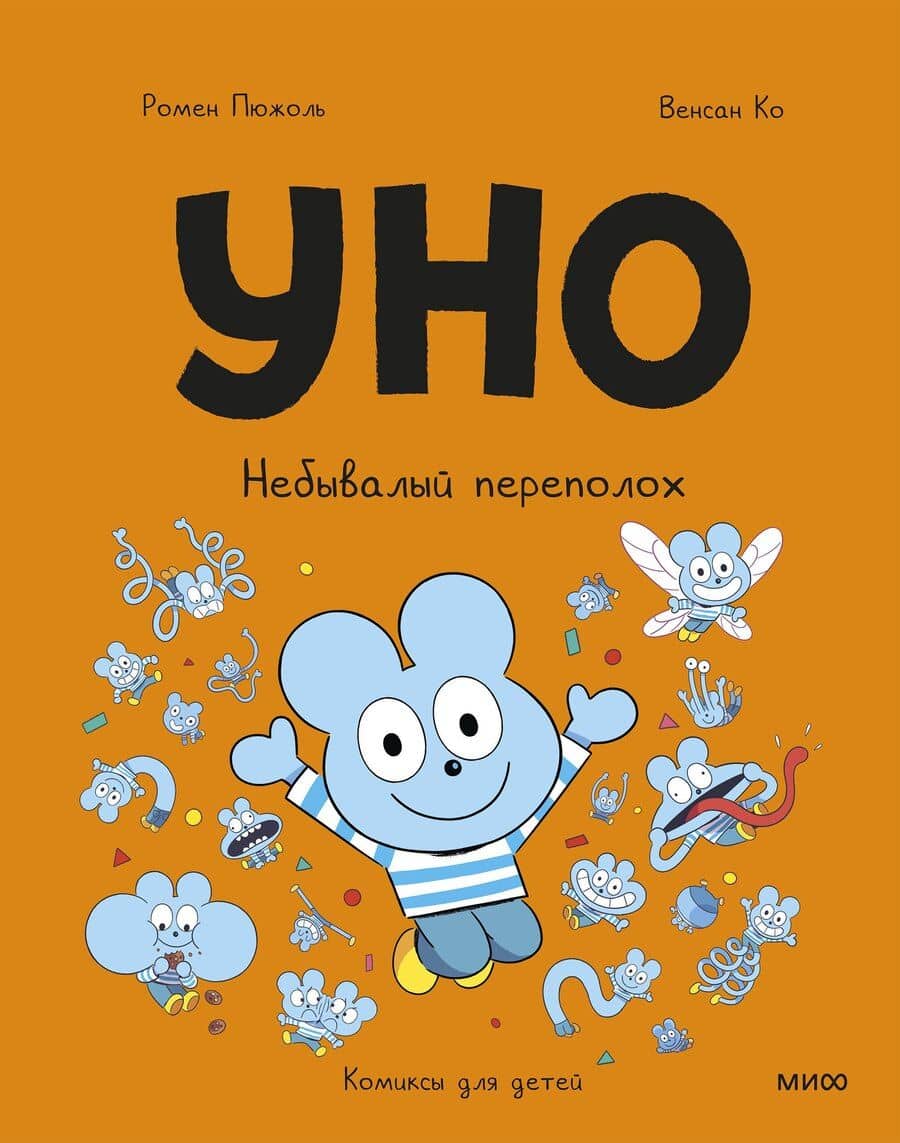 Уно. Небывалый переполох