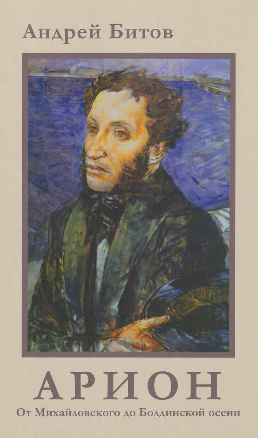 АРИОН. От Михайловского до Болдинской осени