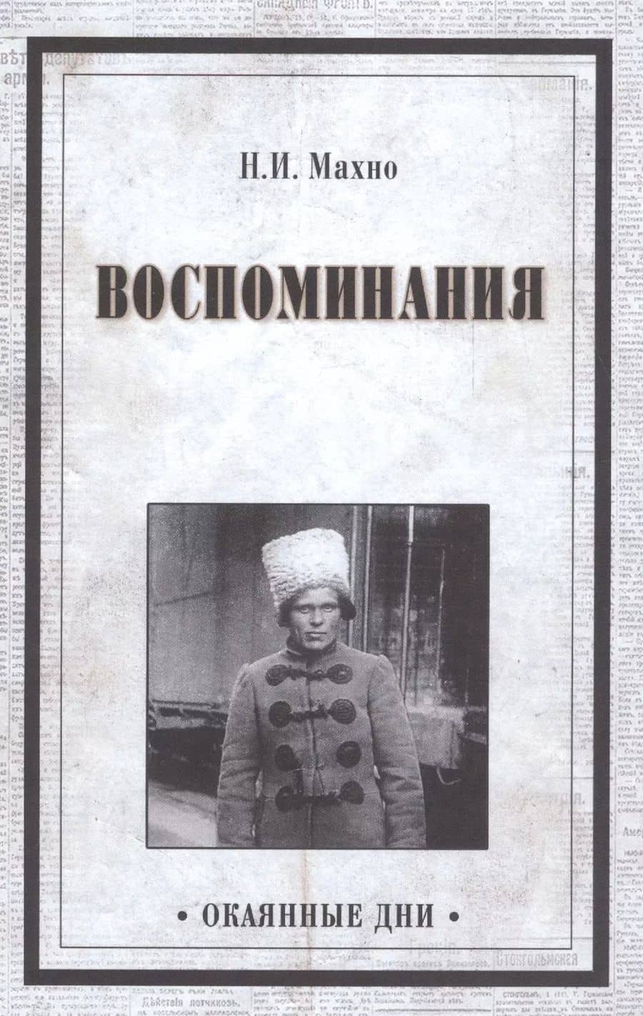 Воспоминания