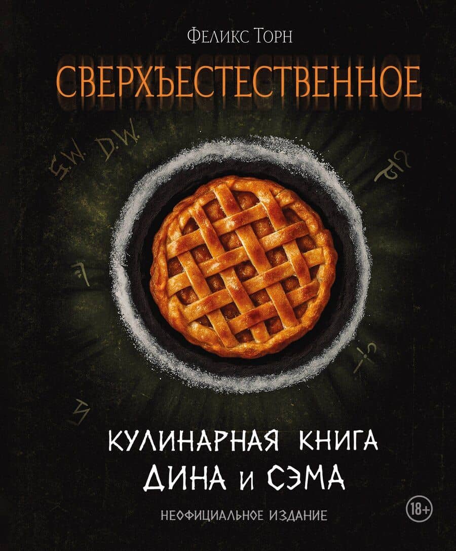 Сверхъестественное. Кулинарная книга Дина и Сэма. Неофициальное издание