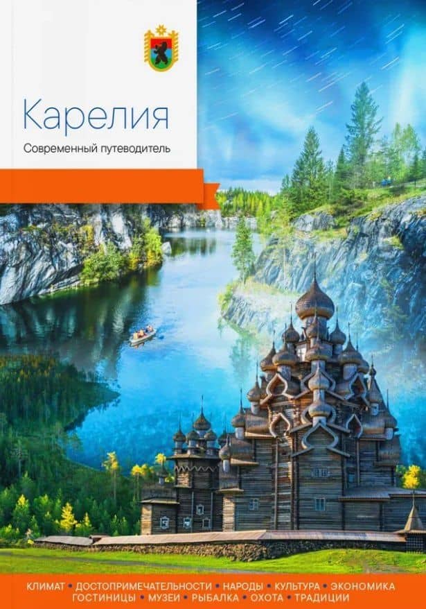 Карелия. Современный путеводитель