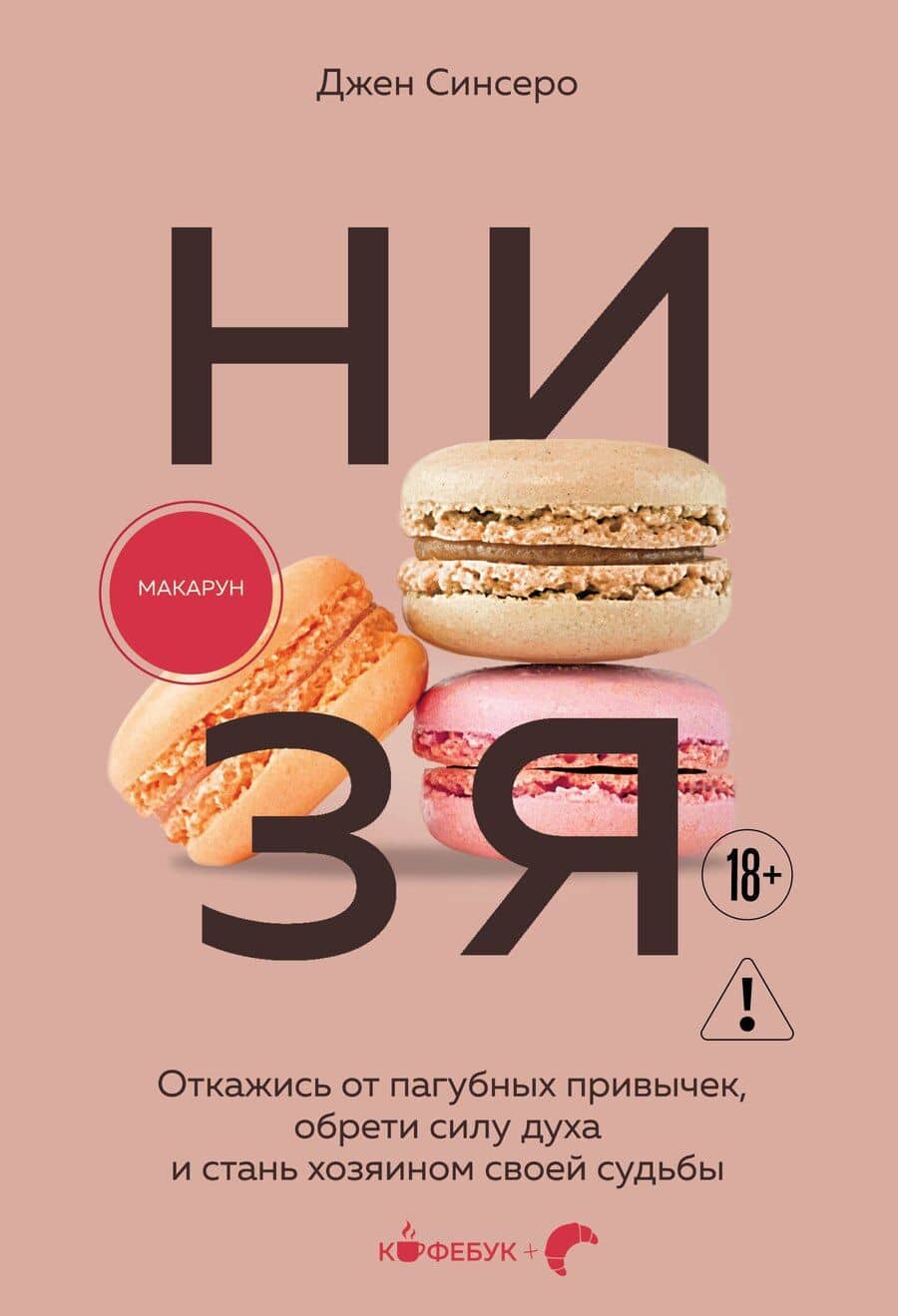 НИ ЗЯ. Откажись от пагубных привычек, обрети силу духа и стань хозяином своей судьбы