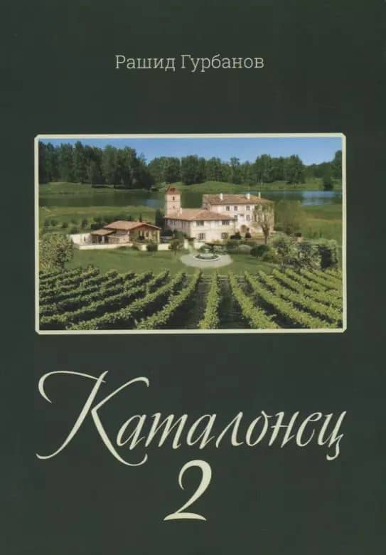 Каталонец-2