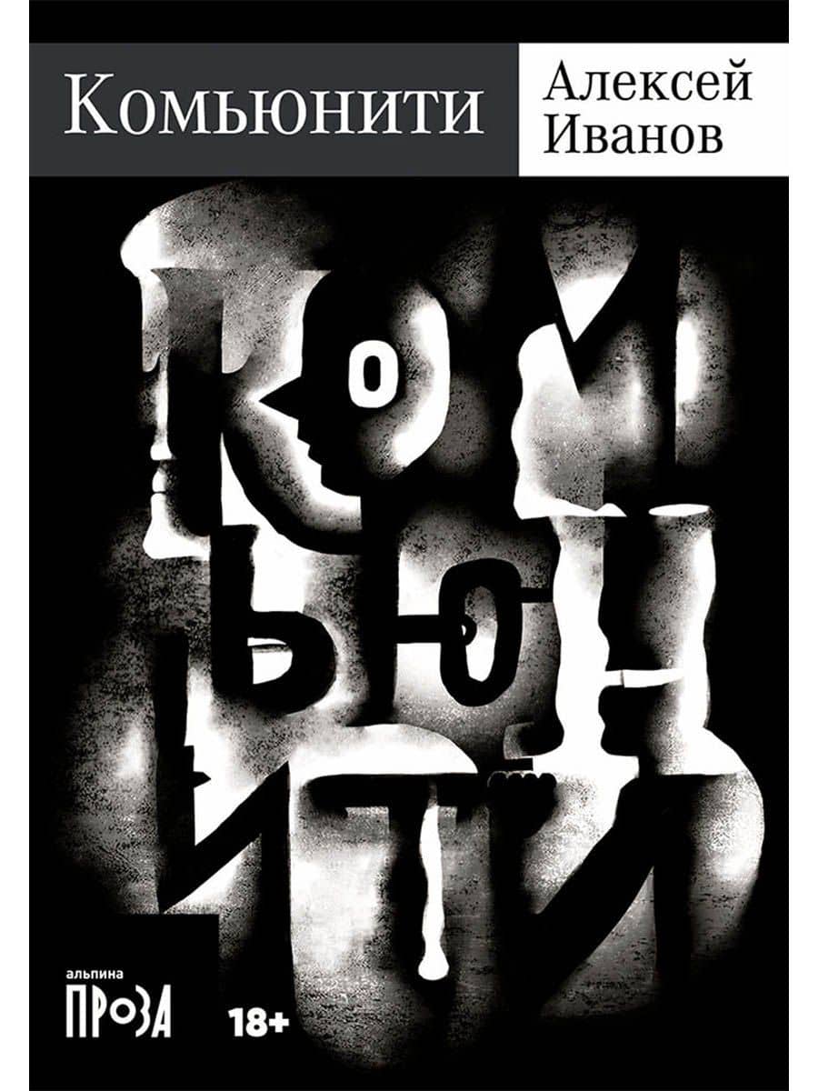 Комьюнити: роман