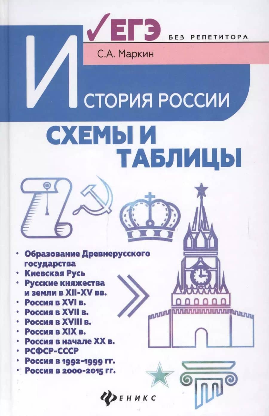 История России:схемы и таблицы:подготовка к ЕГЭ дп