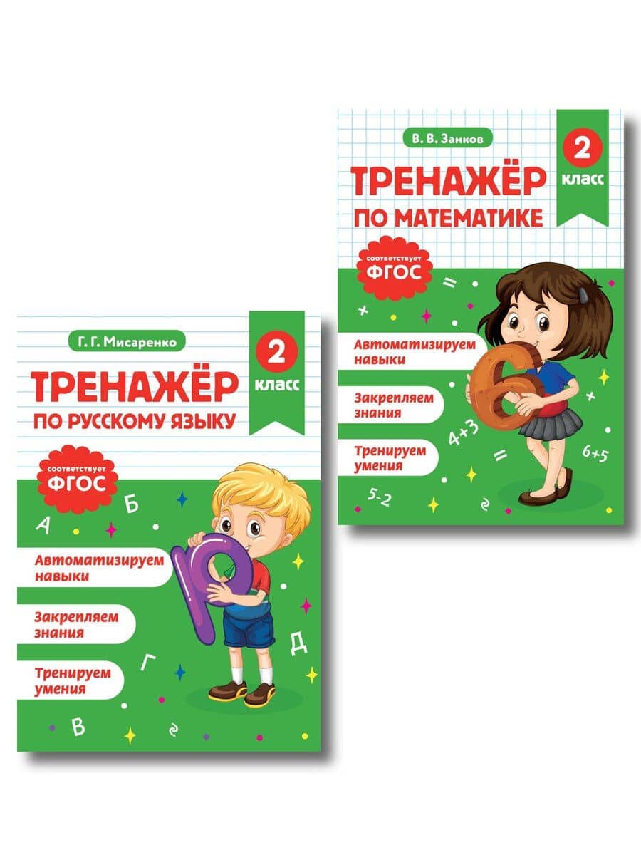 Русский язык и Математика. 2 класс. Тренажёр (Комплект)